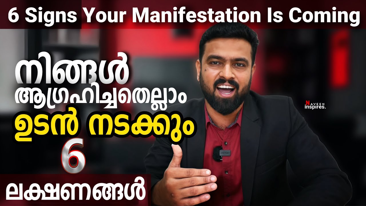 നിങ്ങളുടെ സ്വപ്‌നങ്ങൾ ഉടൻ നടക്കും - 6 ലക്ഷണങ്ങൾ | 6 signs of manifesting your goal| Naveen Inspires