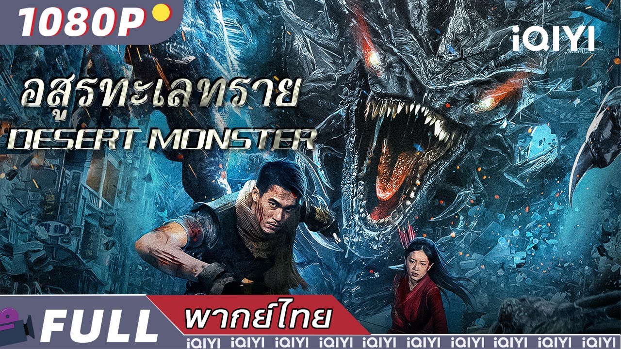 พากย์ไทย | อสูรทะเลทราย Desert Monster | แอ็กชั่น/ผจญภัย/สยองขวัญ | iQIYI Movie Thai