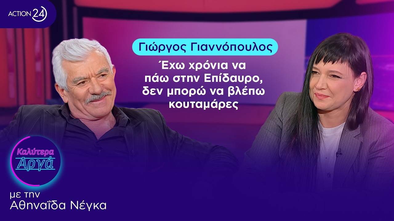 Γιώργος Γιαννόπουλος: Έχω χρόνια να πάω στην Επίδαυρο, δεν μπορώ να βλέπω κουταμάρες | Καλύτερα Αργά