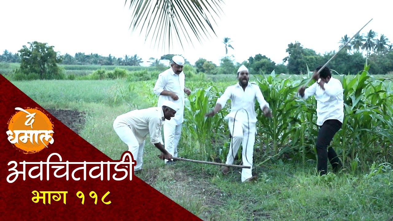 जाल्याने केला नसता तो कुटाणा | अवचितवाडी भाग - ११८ | Avchitwadi Episode - 118 | De Dhamal