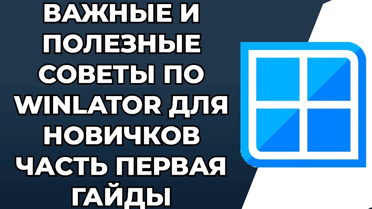 ВАЖНЫЕ И ПОЛЕЗНЫЕ СОВЕТЫ ПО WINLATOR ДЛЯ НОВИЧКОВ / ЧАСТЬ ПЕРВАЯ / ГАЙДЫ