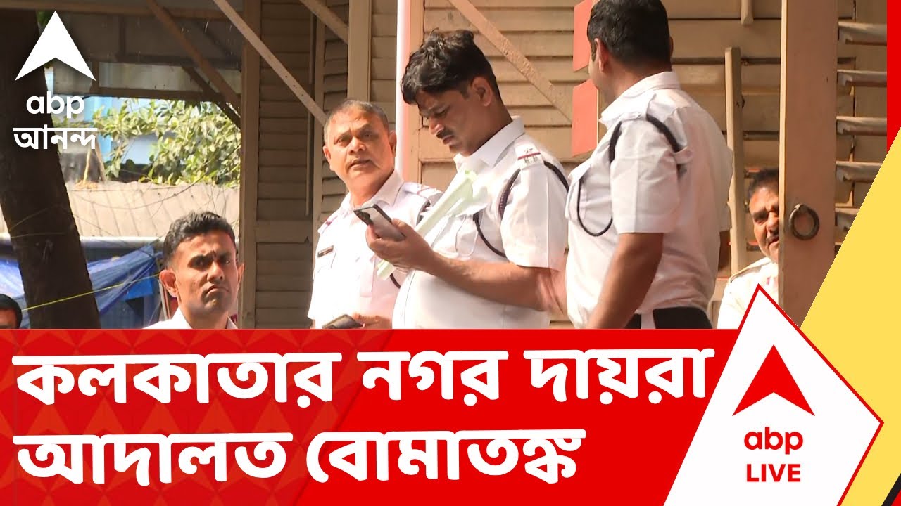 Bomb Scare | কলকাতার নগর দায়রা আদালত থেকে আসানসোল, দুর্গাপুর, চুঁচুড়া, বহরমপুর আদালতে বোমাতঙ্ক