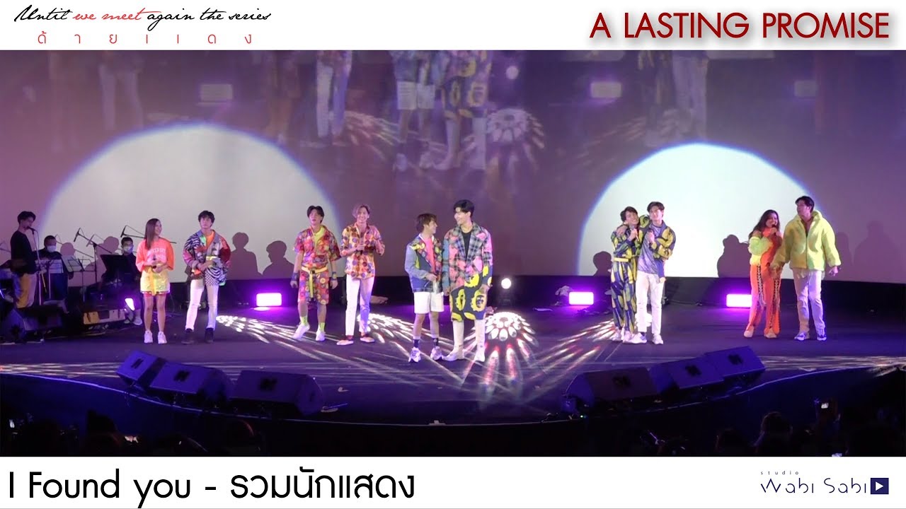 [Official] I Found you - รวมนักแสดงด้ายแดง