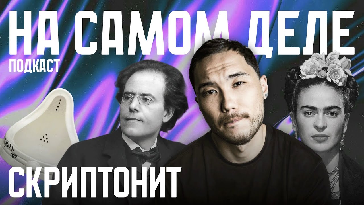 ПОЧЕМУ СКРИПТОНИТ — ГЕРОЙ НАШЕГО ВРЕМЕНИ?