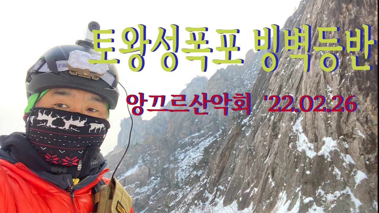 [빙벽등반] 토왕성폭포 빙벽등반 2022년 2월 26일 #iceclimbing #rockclimbing  #빙벽등반 #암벽등반 #seoraksan #towangseong