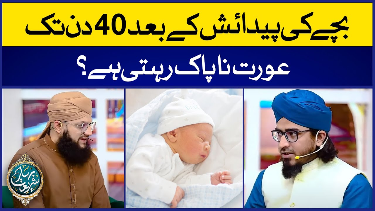 Kiya Bachay Ki Paidaish Ke Bad Aurat 40 Din Tak Napaak Rehti hai? | Allama Muhammad Irfan Madani