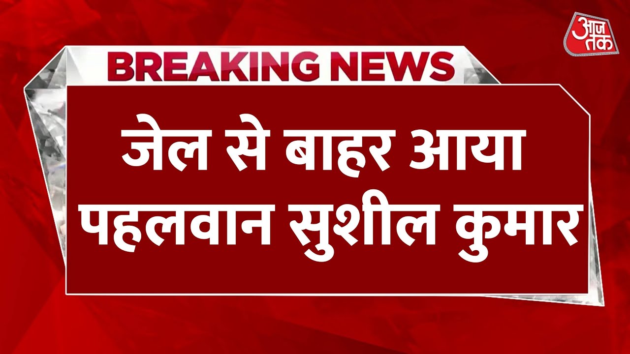 Breaking News: पहलवान Sushil Kumar पिता के अंतिम संस्कार के लिए आया जेल से बाहर, मिली अंतरिम जमानत