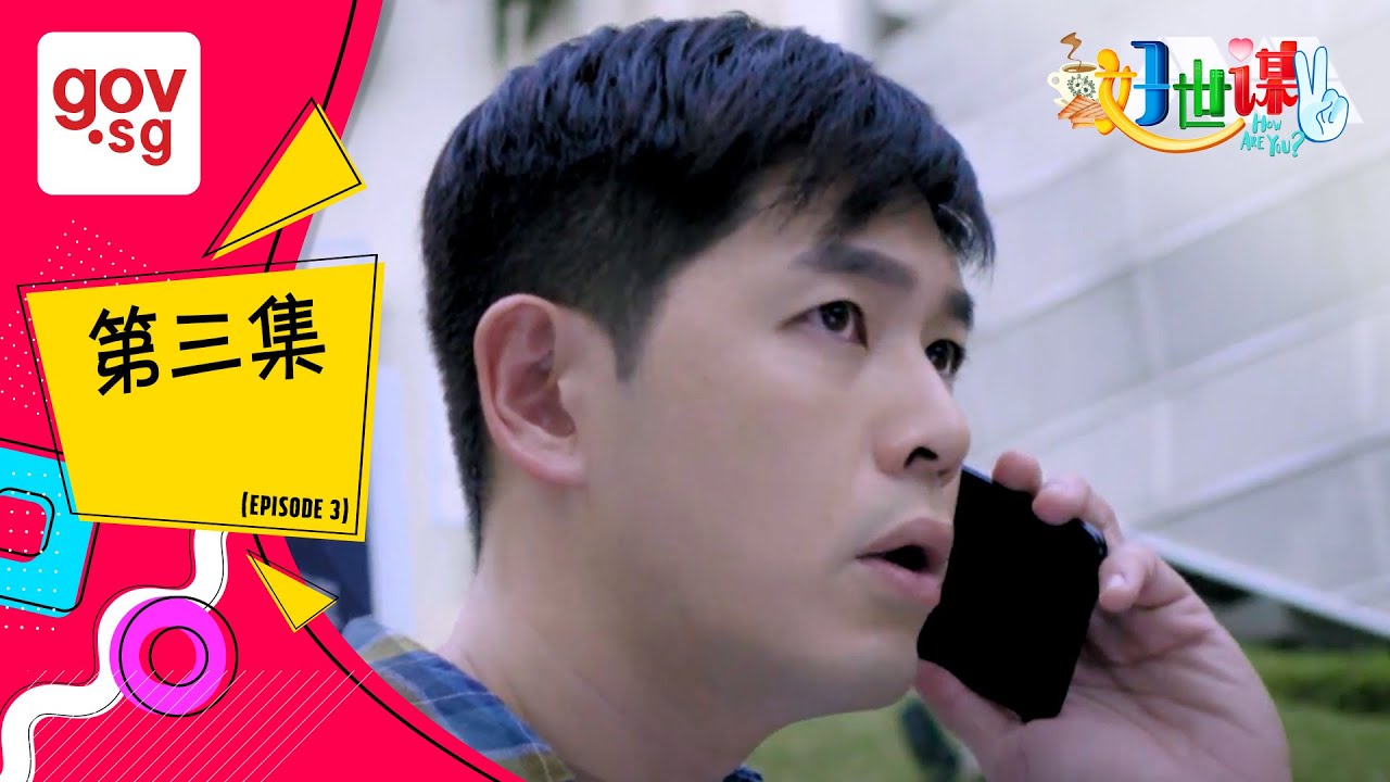《好世谋2》第三集– “Ho Seh Bo 2” Episode 3