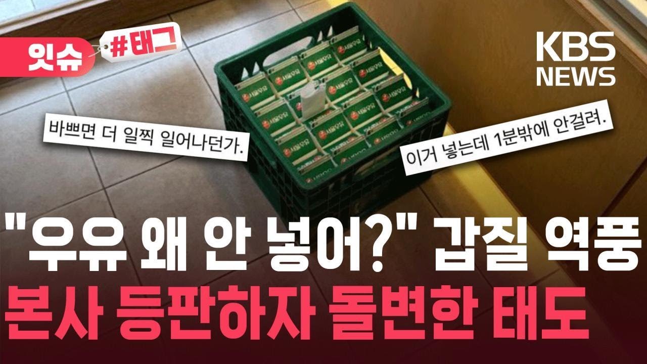 [잇슈#태그] &ldquo;우유 1분이면 넣는다&rdquo;&hellip;카페 점주 &lsquo;갑질&rsquo; 논란에 초고속 대응한 본사 / KBS 2026.04.16.