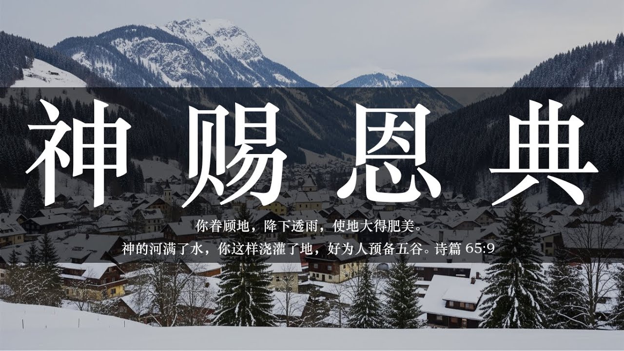 【睡前祷告】神赐恩典20260201-父啊你的河满了水，你的恩典不枯竭，人间的资源会衰减，我们的能力会耗尽，但你的恩惠永不减少。我们将一切所需要都交托在你手中。