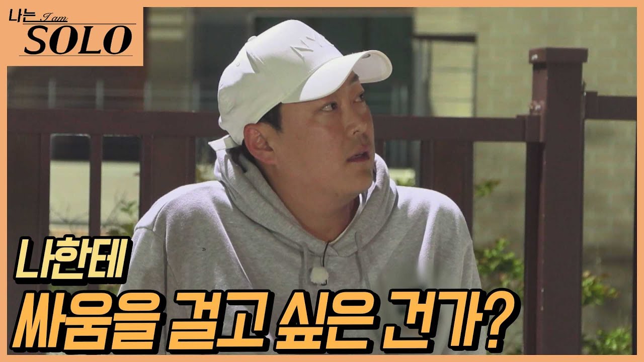 [나는 SOLO] '나 다 뒤집어엎을 것 같아' 살벌한 분위기가 되버린 돌싱나라! //ep16-49