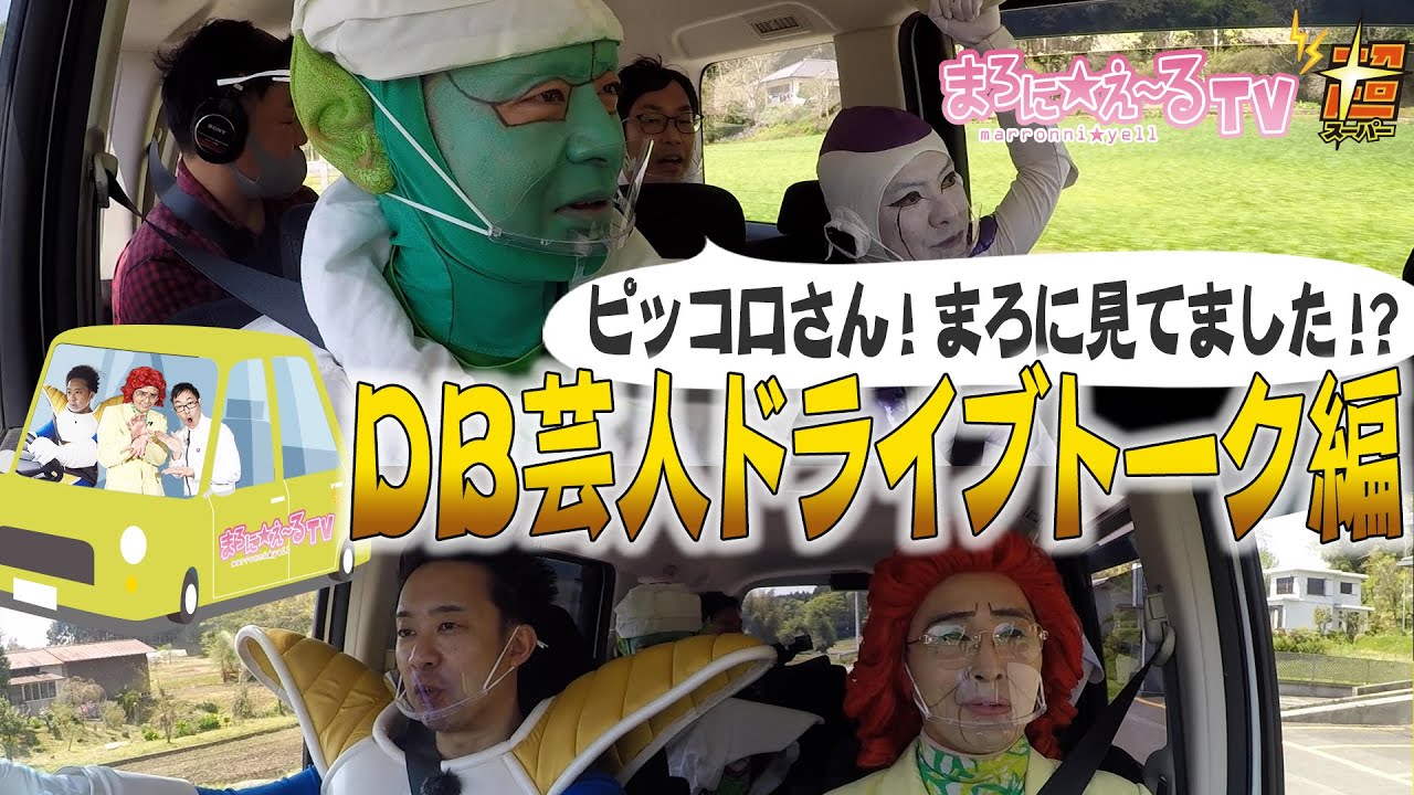 DB芸人ドライブ旅！　ドライブトーク　その１