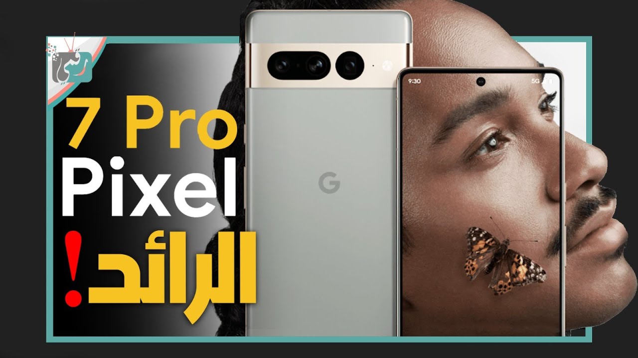 جوجل بكسل 7 برو رسميا. بأحدث معالج للمنافسة Google Pixel 7 Pro