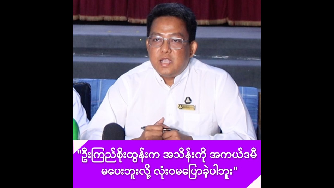 ဦးကြည်စိုးထွန်းက အသိန်းကို အကယ်ဒမီ မပေးဘူးလို့ လုံးဝမပြောခဲ့ပါဘူးဆိုတဲ့ ချမ်းသာကြည်စိုး-