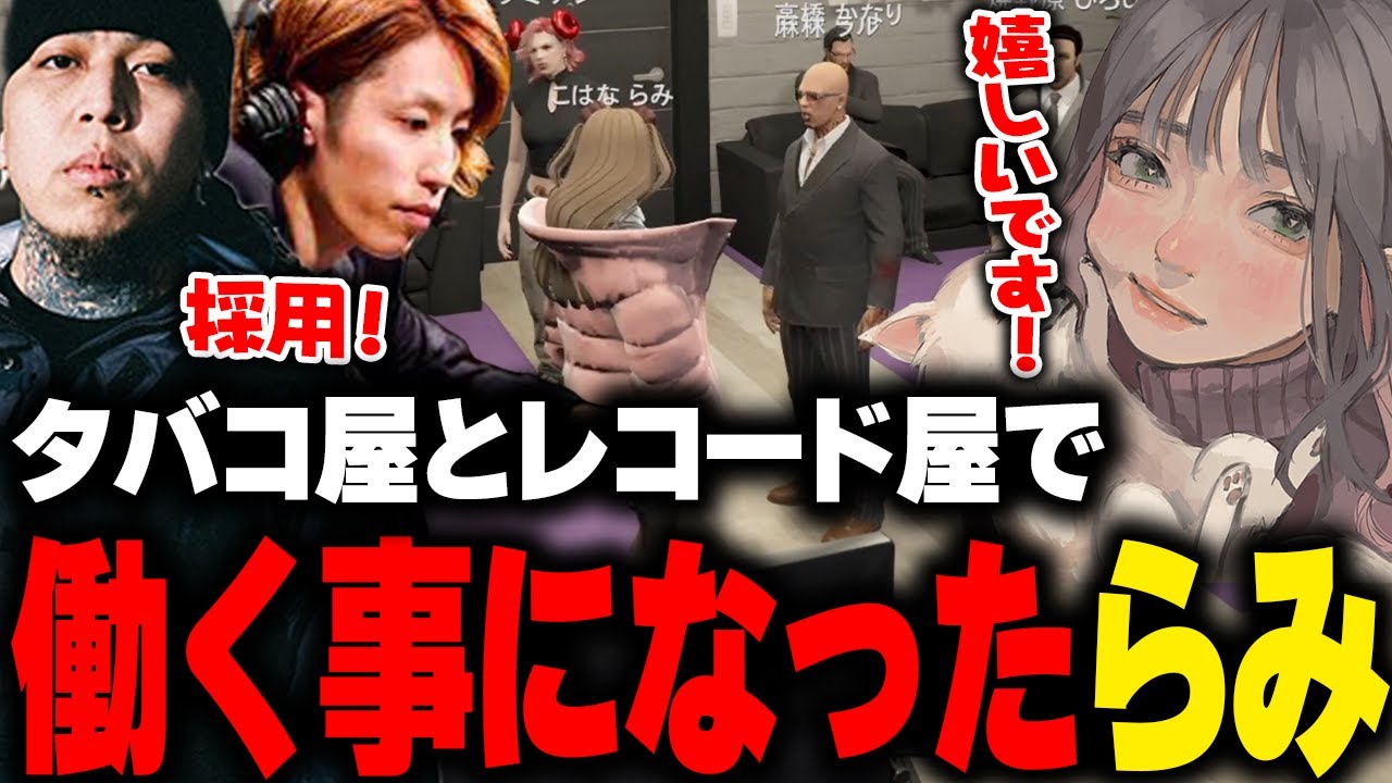 川上タバコ店と麻林ラルのレコード屋で働く事が決まったが、流れでぴん子も働くことになり爆笑するこはならむ【 GTA5 マクドナルド ライド 釈迦 ralph ろぜっくぴん ストグラ切り抜き】