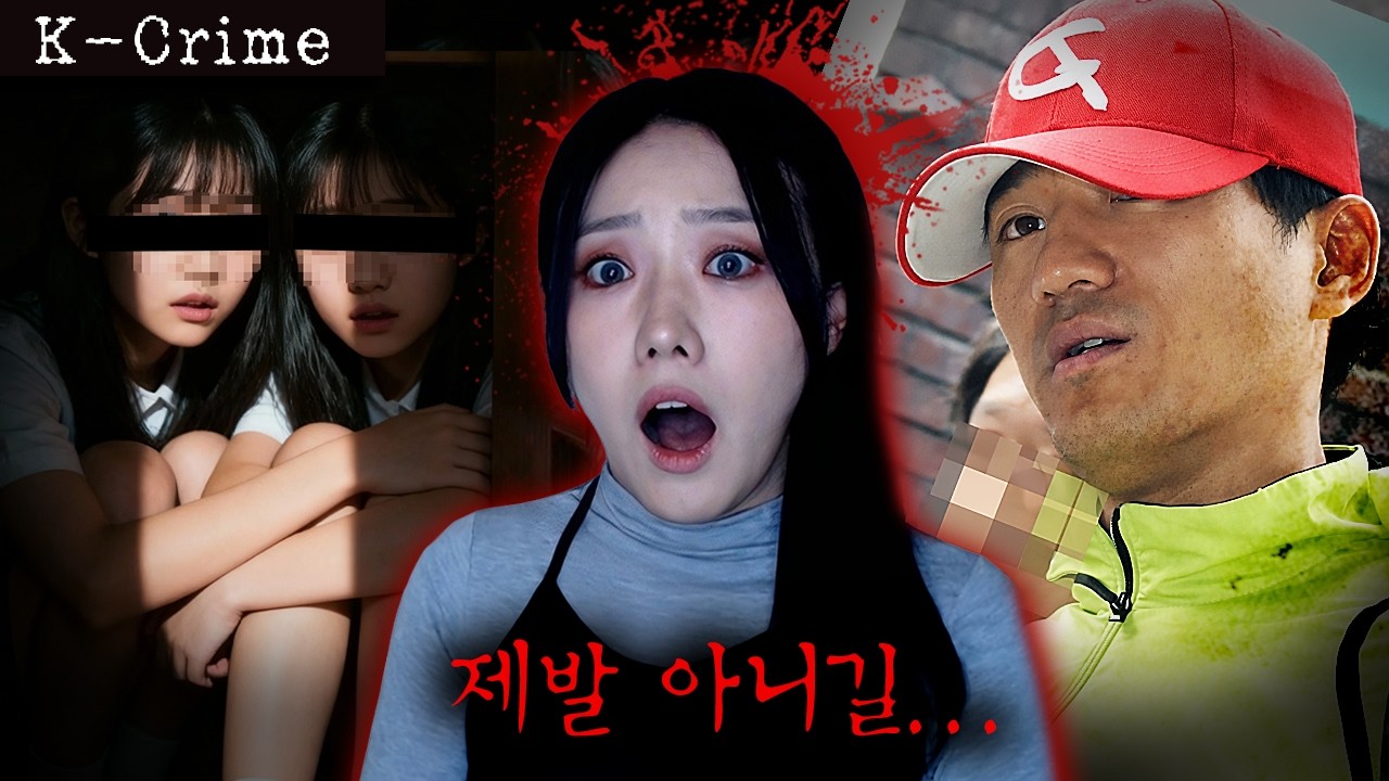 성폭행 전과범이 집에 침입하자 두딸을 지키려고 처절하게 싸운 부모 결국엔..신정동 옥탑방 살인사건 전말