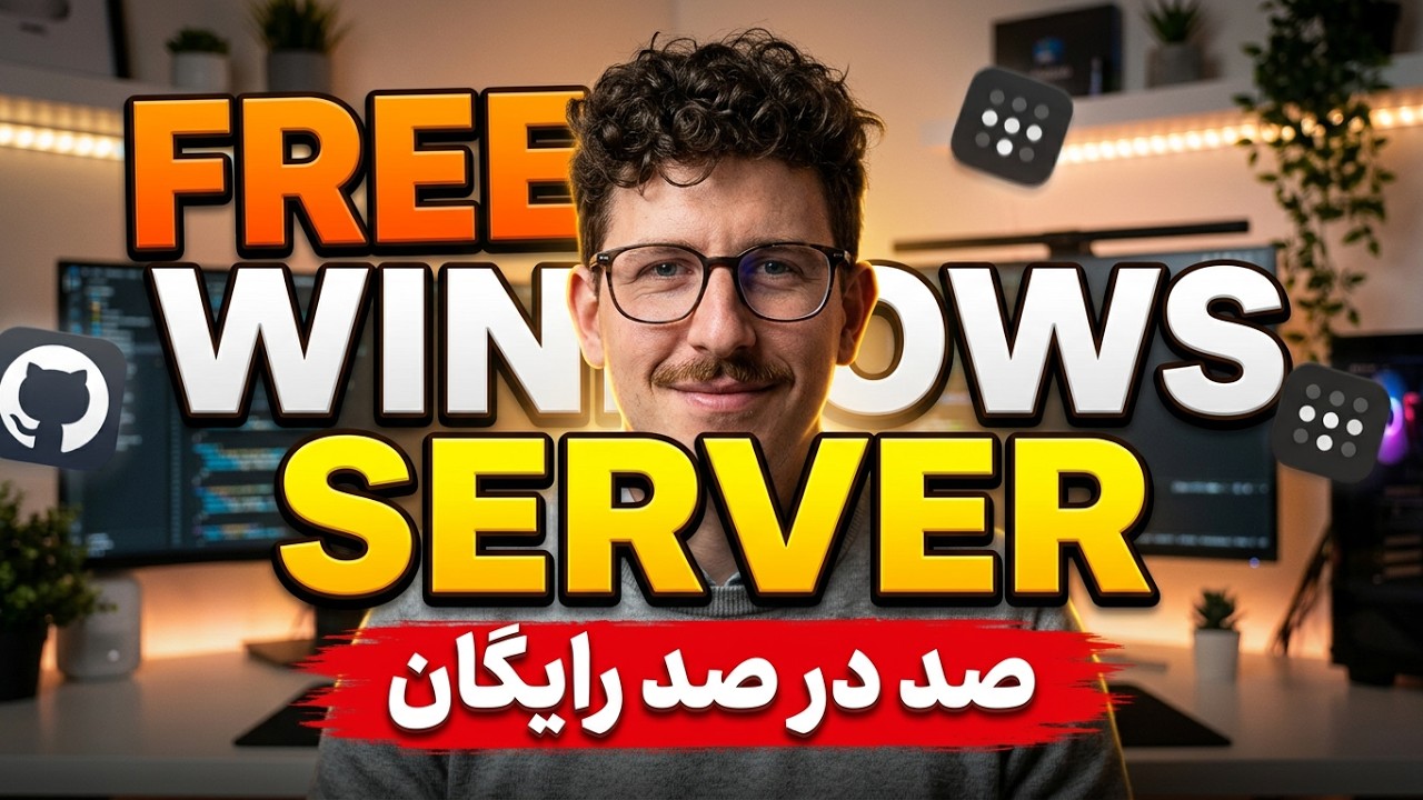 ساخت سرور ویندوز رایگان — چگونه بدون هزینه یک سرور قانونی راه‌اندازی کنیم