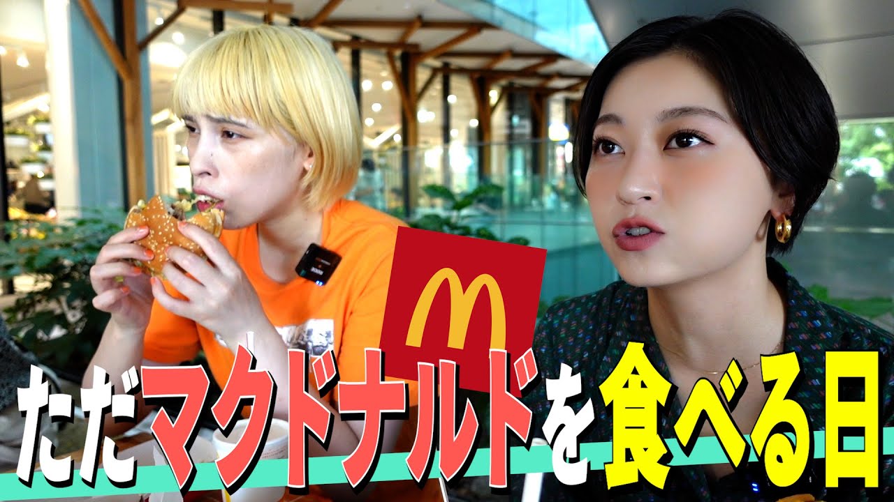 【ビッグマック姉さん】マクドナルドめっちゃ食べるし みんなは見てて？［蕎麦とハンバーガー］
