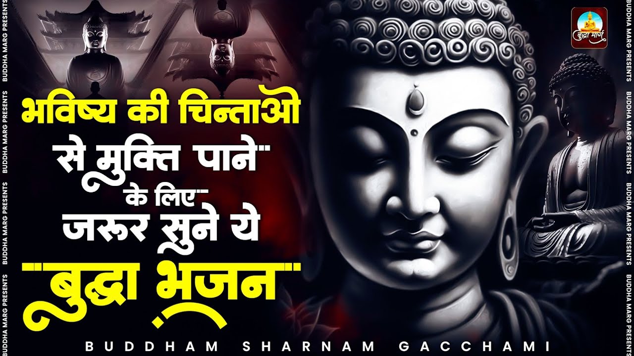 भविष्य की चिंताओं से मुक्ति पाने के लिए जरूर सुने ये ~ Buddha Geet 2026 | Buddha Bhajan 2026