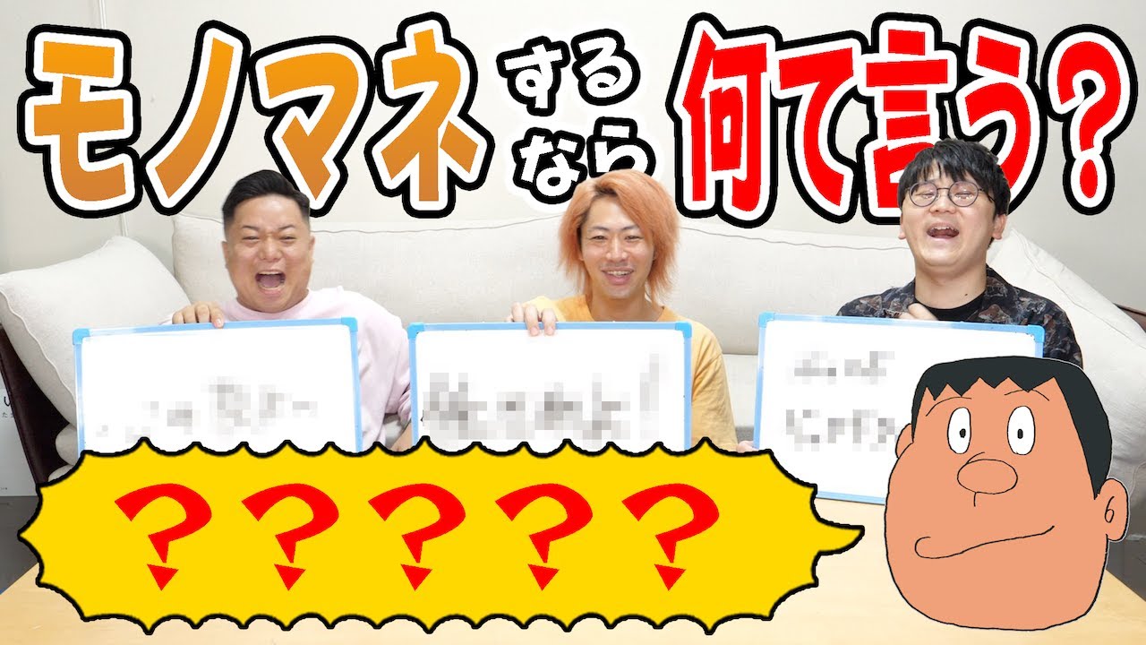 モノマネで｢ちょっとセリフ外してくる奴｣を完全に予測しよう！