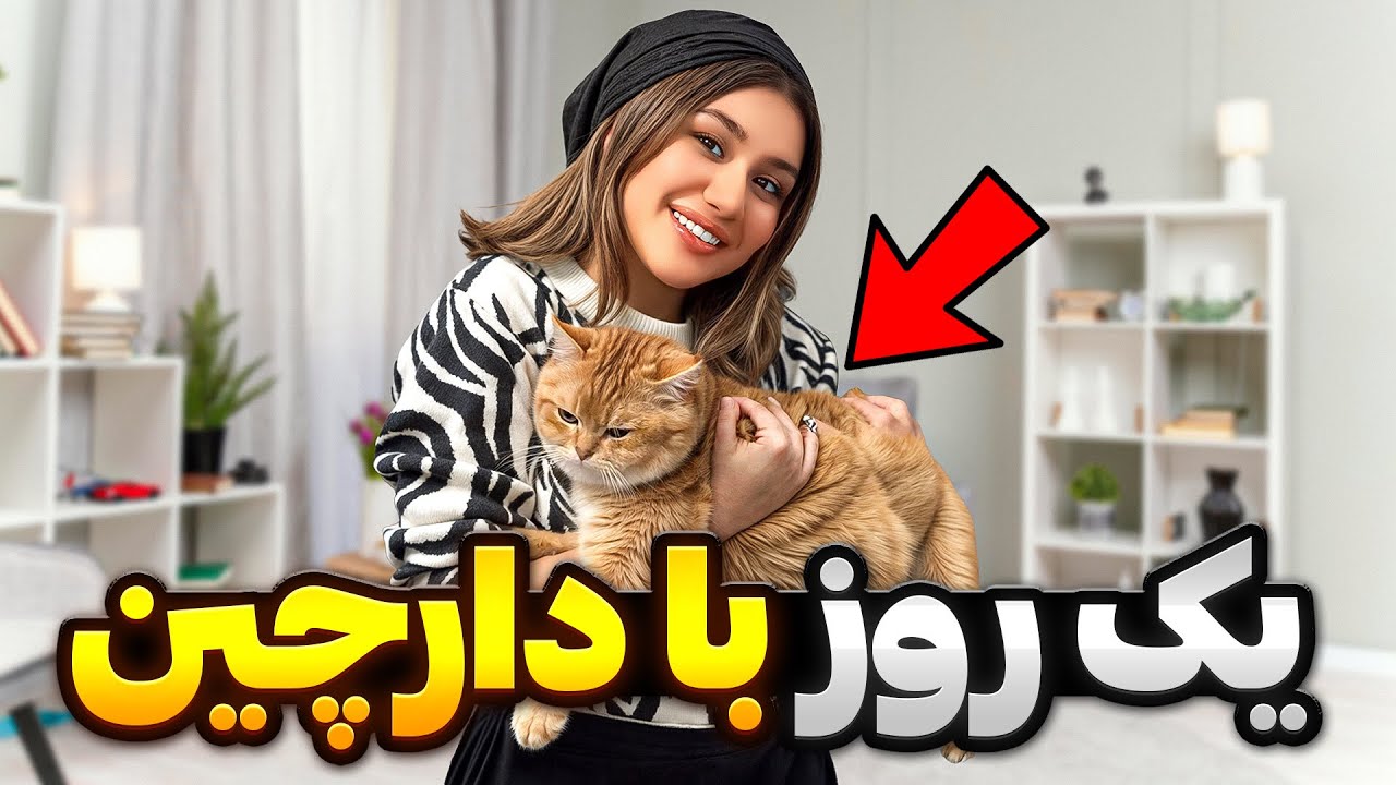 یک روز منو با منو دارچین چه کارایی باهاش کردم 😱😻🥺