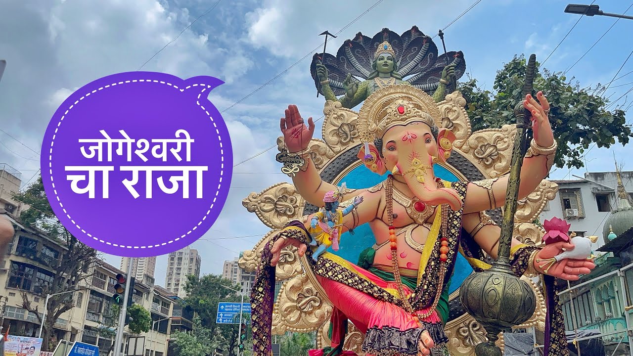 जोगेश्वरी चा राजा | Jogeshwari Cha Raja #ganpati #mahaagaman #parelworkshop 