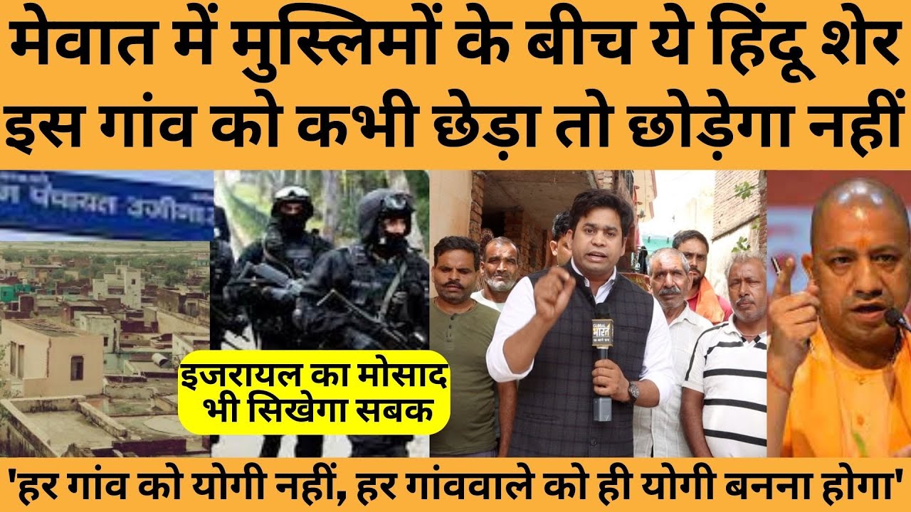 मेवात का वो गांव जहां हर घर में योगी है, वहां कोई दं’गाई घुसने की हिम्मत क्यों नहीं कर पाता?