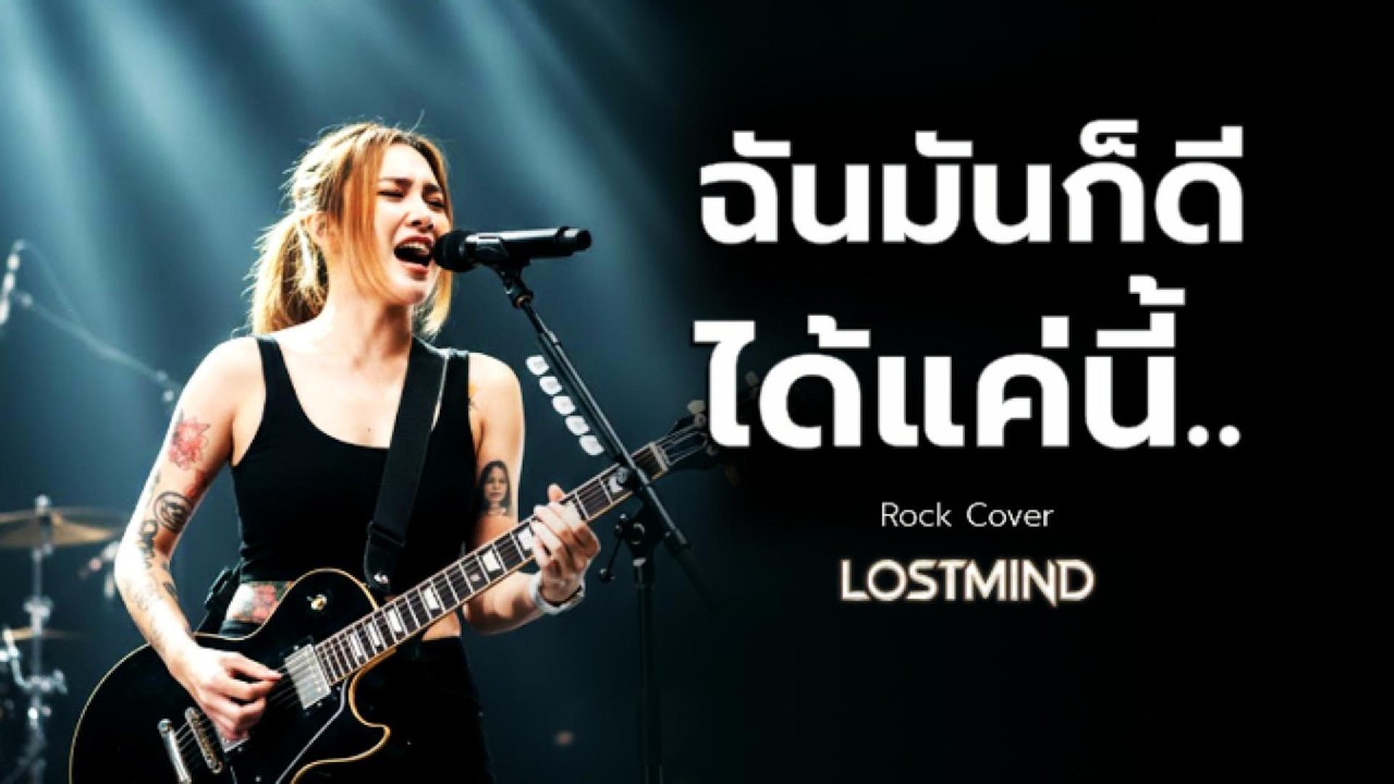 ฉันมันก็ดีได้แค่นี้  - MrSad17  [Emotional Rock Cover -  LOSTMIND]