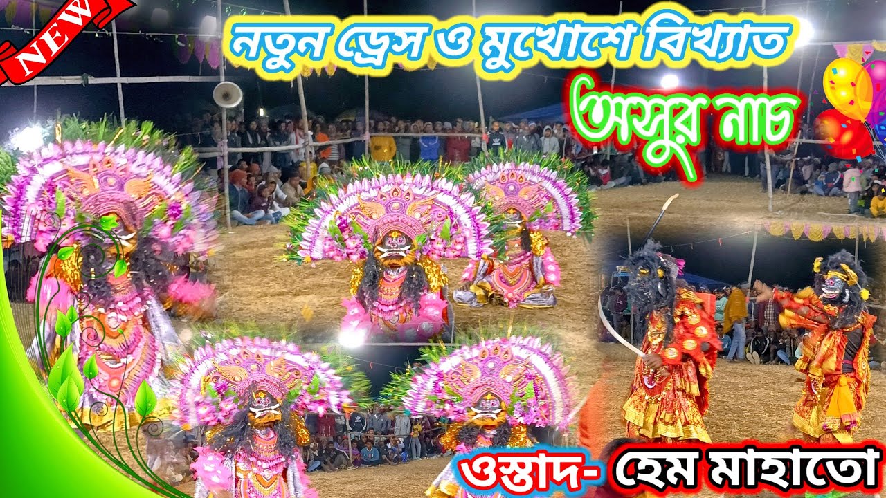 ওস্তাদ হেমচন্দ্র মাহাতো নতুন ড্রেসও মুখোশ বিখ্যাত চার জোড়া অসুর নাচ New Dress AsurNachll puruliaCho