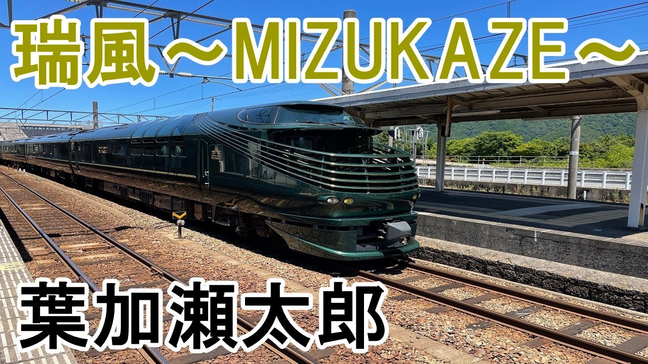 ♪瑞風～MIZUKAZE～♫　【葉加瀬太郎】