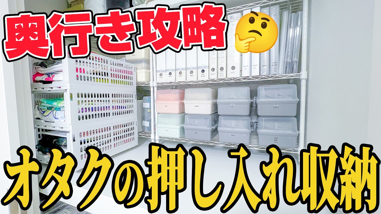 〖押入れ収納〗スチールラックが超優秀😳‼️デッドスペースをなくしてオタクグッズを見える化します