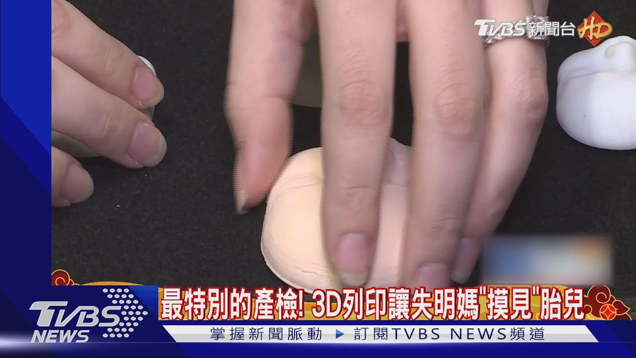 最特別的產檢! 3D列印讓失明媽「摸見」胎兒｜TVBS新聞@TVBSNEWS02