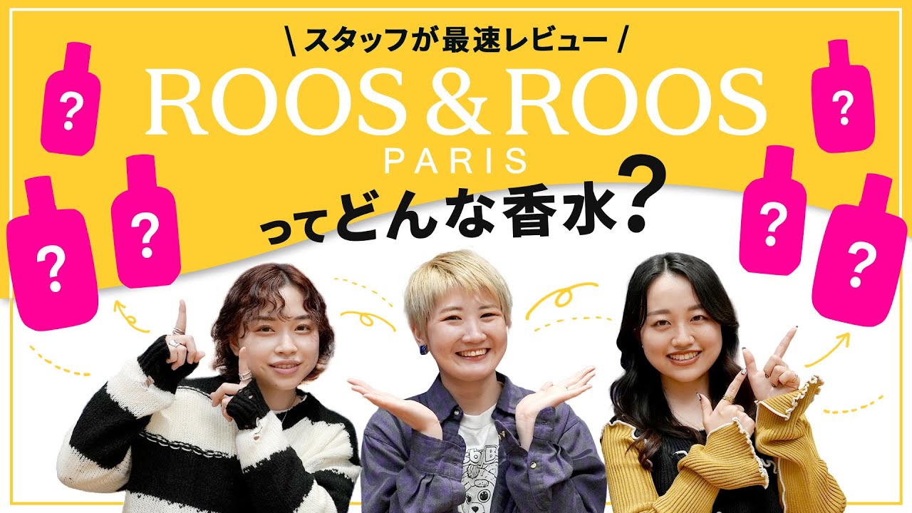 【香水好き必見】日本初上陸のブランドRoos & Roosのアイテムはどんな香り？スタッフの正直レビューと共にご紹介します！