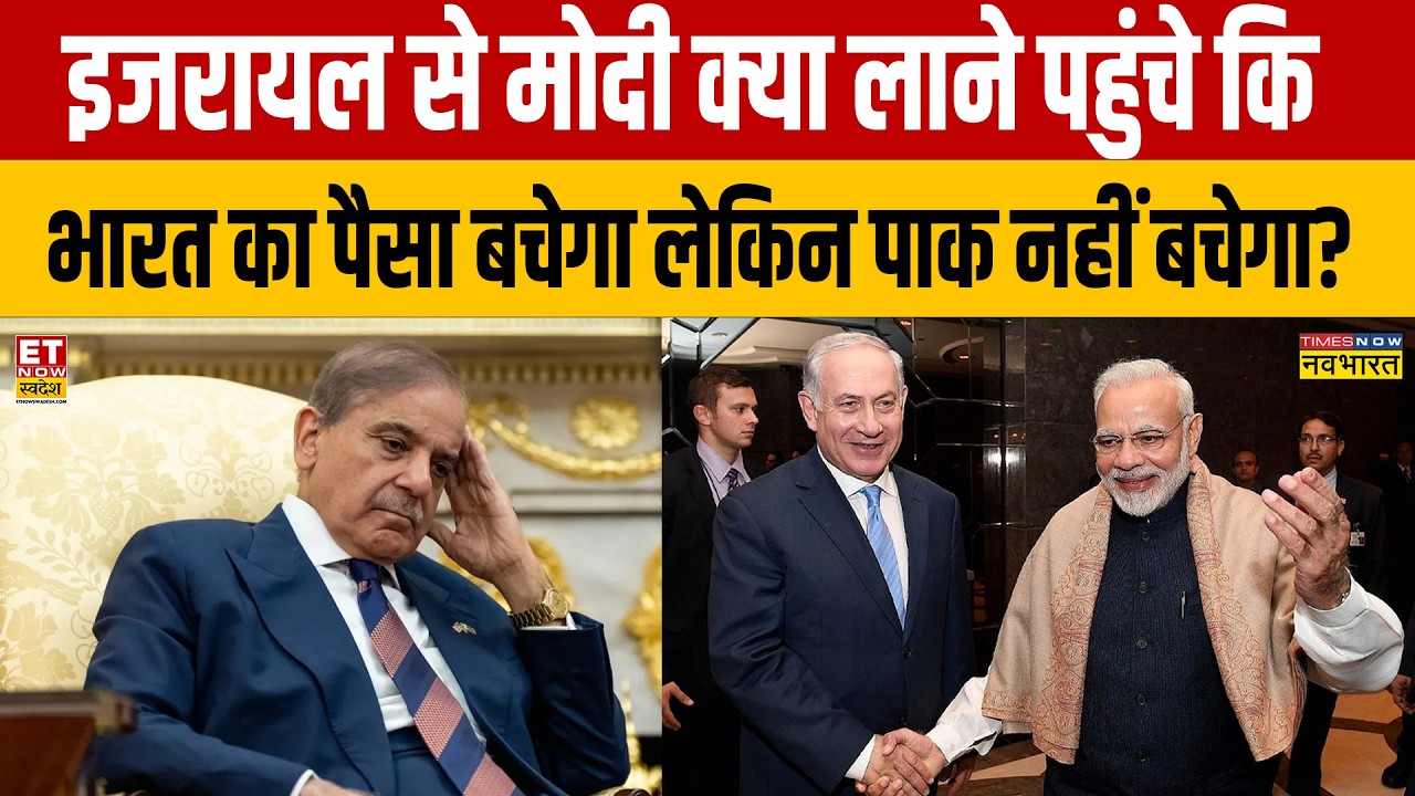 पहले 114 राफेल.. अब Israel से Modi क्या लाने पहुंचे कि India का पैसा बचेगा लेकिन PAK नहीं बचेगा?