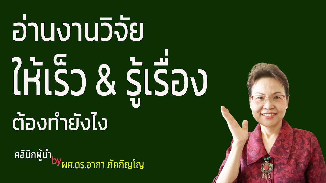 วิธีการอ่านงานวิจัยให้เร็วและรู้เรื่องมากที่สุด เคล็ดลับการทบทวนวรรณกรรม-วิจัย /ผศ.ดร.อาภา ภัคภิญโญ