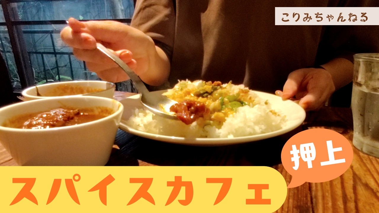 スパイスカフェ　下町の隠れ家風、絶品カレー屋さんです。内緒にしたい癒しの不思議空間です！