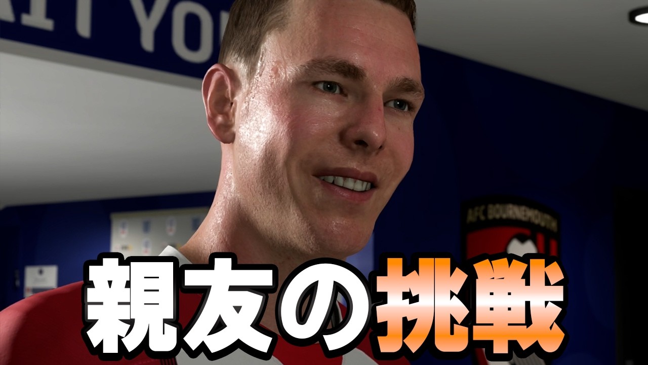 アレックスの代わりに入団した親友に試練が待ち受ける【FIFA2018　The Journey】#５