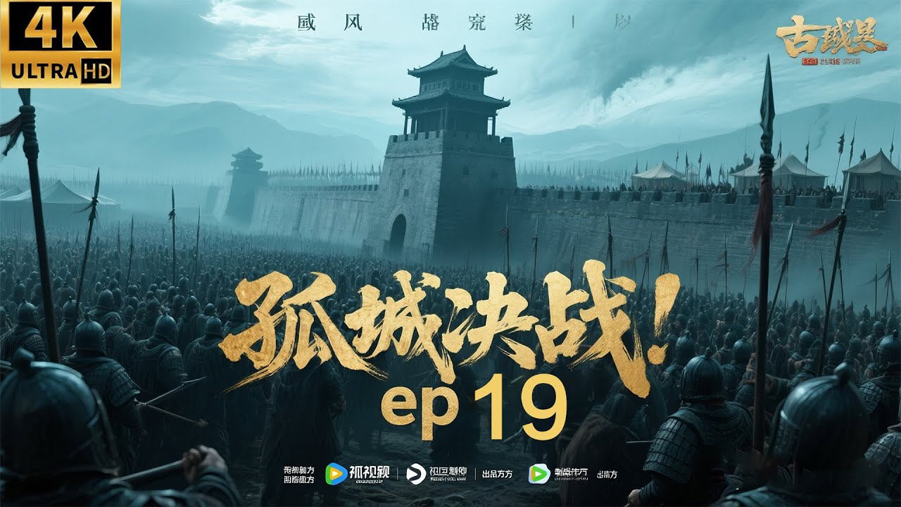 2026必看功夫电影！二十万禁军围攻孤城，少将军一人扛起大旗全歼敌军！ep 19！#黄晓明 #刘昊然 #movies #权谋 #功夫 #中国电视剧 #engsub