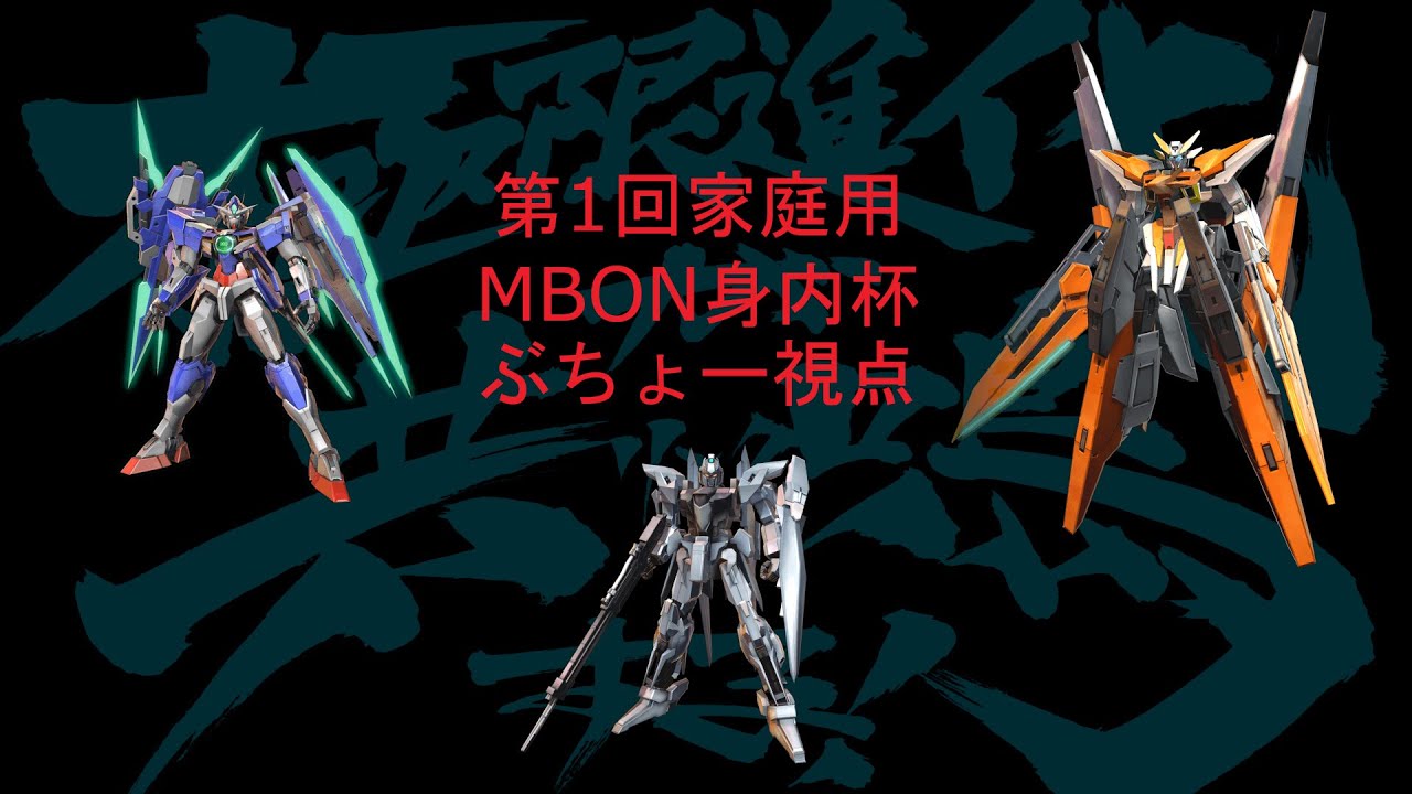 第一回身内MBON大会　ぶちょう視点
