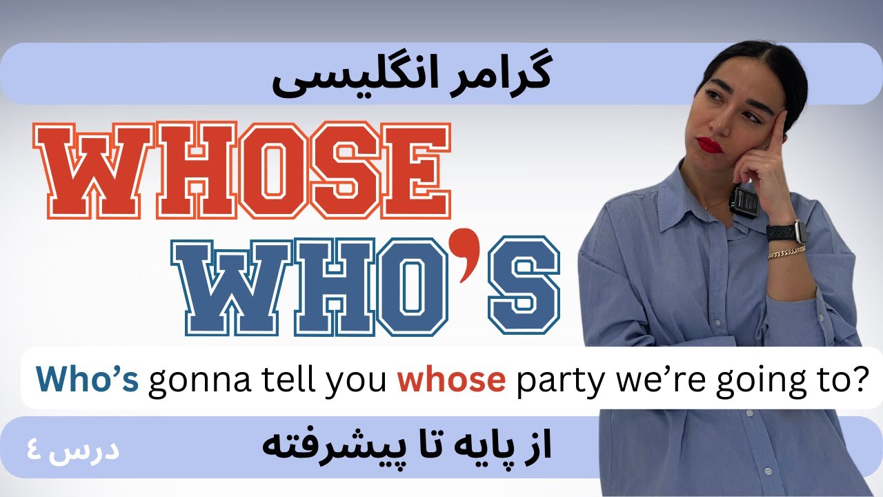 کاربردهای relative clause در گرامر انگلیسی - فرق whose و who's - درس ۴