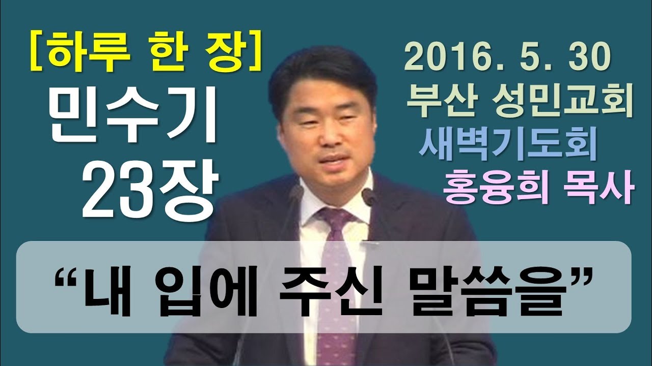 [하루 한 장] 민수기23장_내 입에 주신 말씀을