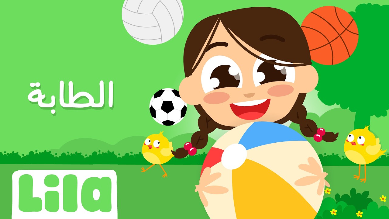 الطابة 🏀 ليلا تي في