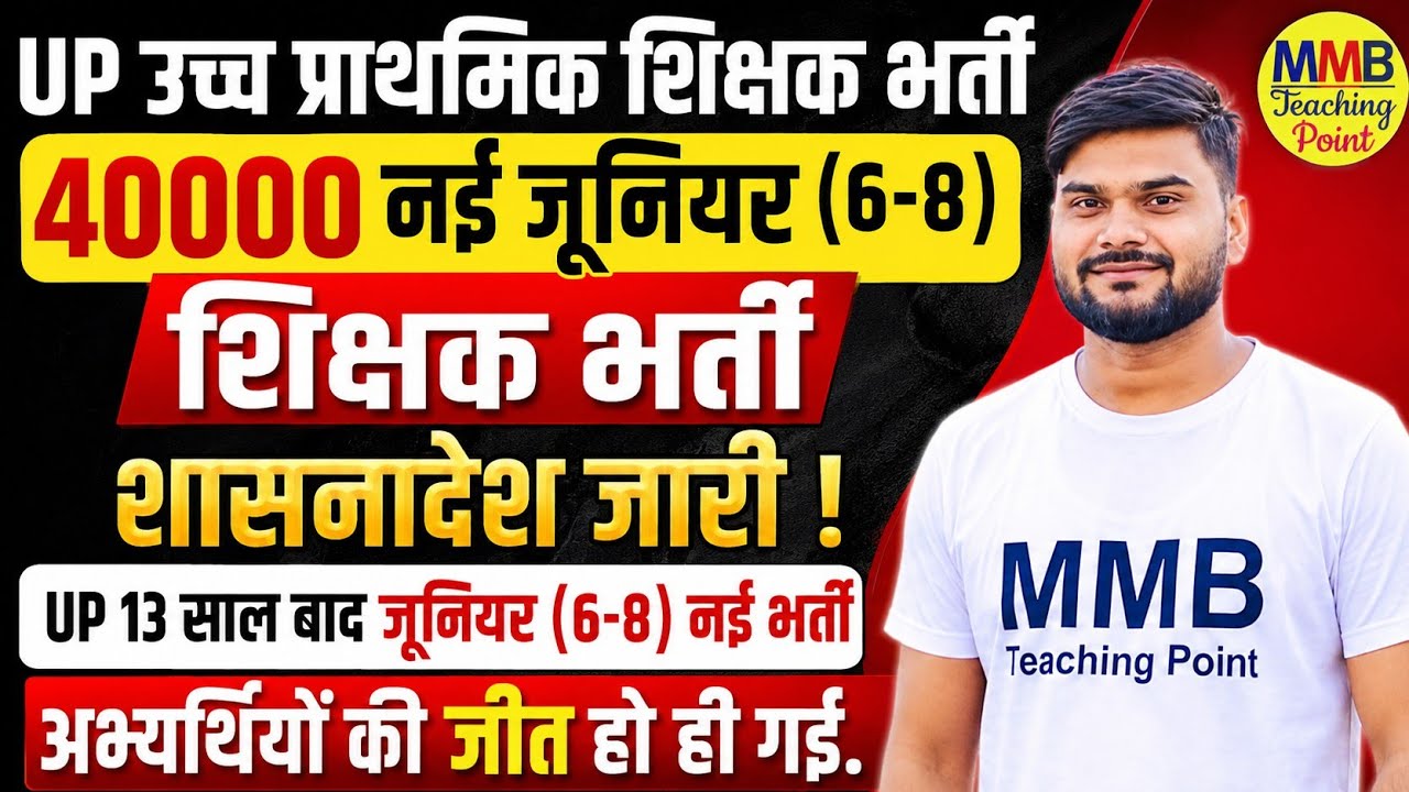 UP Upper Primary Teacher Bharti 6-8 Latest Update 2026 | New Vacancy Kab Aayegi? | UPTET & Super TET