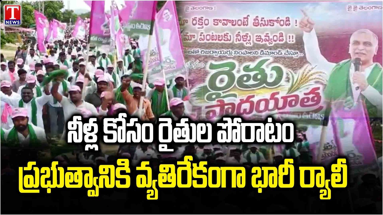 Siddipet Farmers Rally for Water | Protest Against Congress Govt & Revanth Reddy | T News