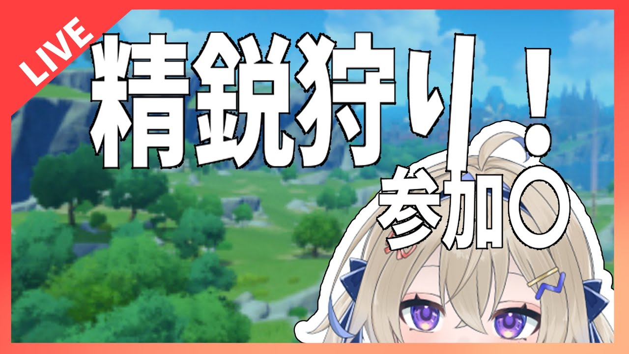 【原神】たのしい せいえいがり！【精鋭狩り】初見さんもおいで！＃木見あおい配信