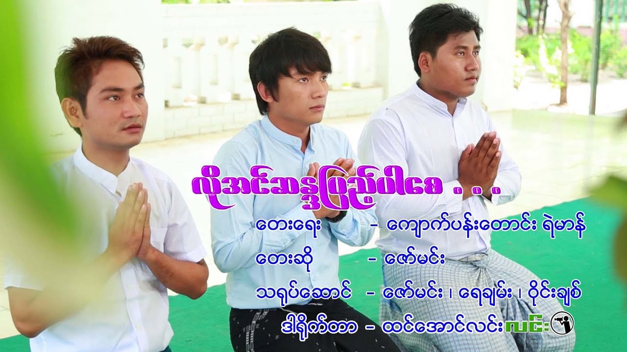 လိုအင်ဆန္ဒပြည့်ပါစေ - ဇော်မင်း - ဒါရိုက်တာ - ထင်အောင်လင်း(လင်း)