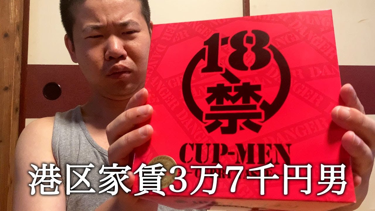 激辛18禁カップラーメンを食べて辛くないですよ感を出す港区家賃3万7千円男