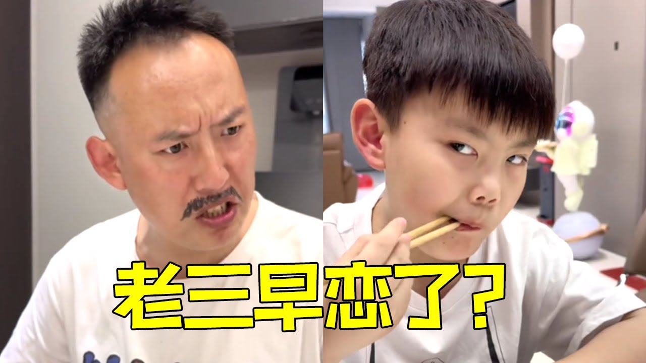 我的散装家庭！爸爸抓到老三早恋了？老三都告诉他是老师了还脑洞大开！【四小只吖】
