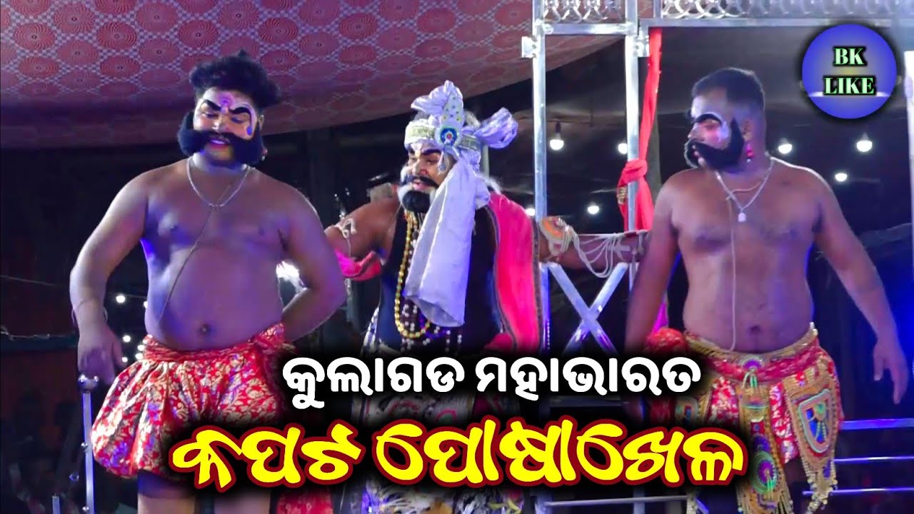 ଶକୁନି ମାମୁଁଙ୍କ କପଟ ପୋଷାଖେଳ / Kulagada Mahabharata / Master Sanjaya Kumar Bisoyi / @BkLike