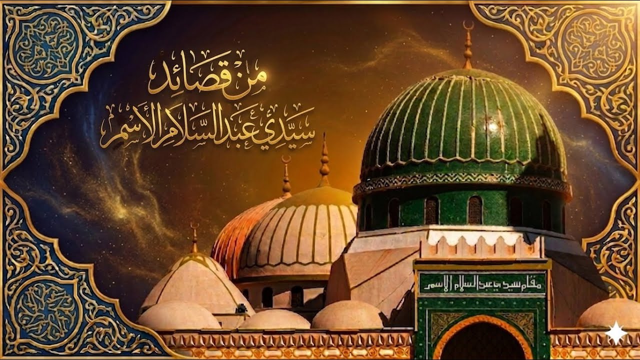 سيدي عبد السلام الأسمر | قل للفقيه المؤدب عبد السلام يحمل واديه | المداح محمد بن عمر